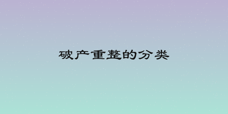 破产重整的分类
