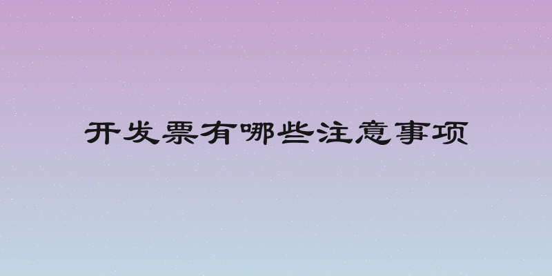 开发票有哪些注意事项