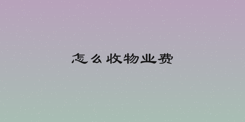 怎么收物业费