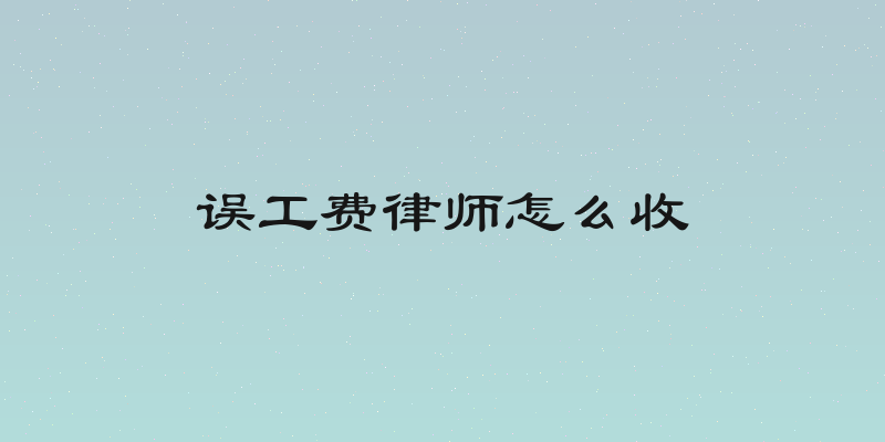误工费律师怎么收