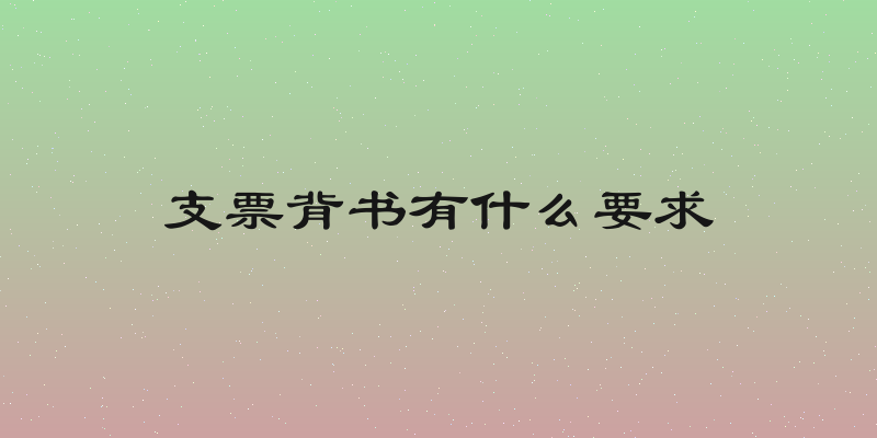 支票背书有什么要求