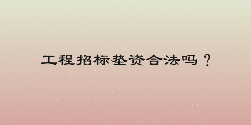 工程招标垫资合法吗？
