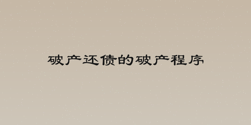 破产还债的破产程序