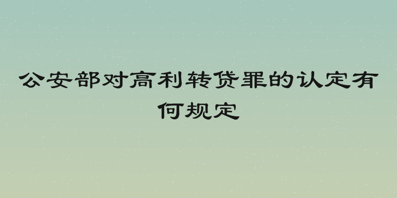 公安部对高利转贷罪的认定有何规定