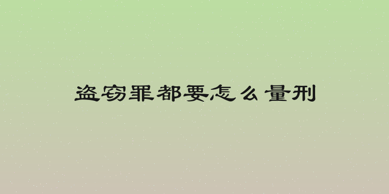 盗窃罪都要怎么量刑