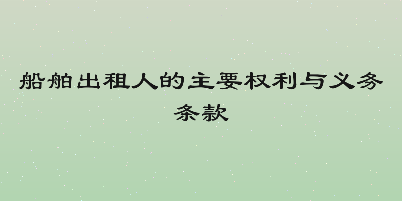 船舶出租人的主要权利与义务条款