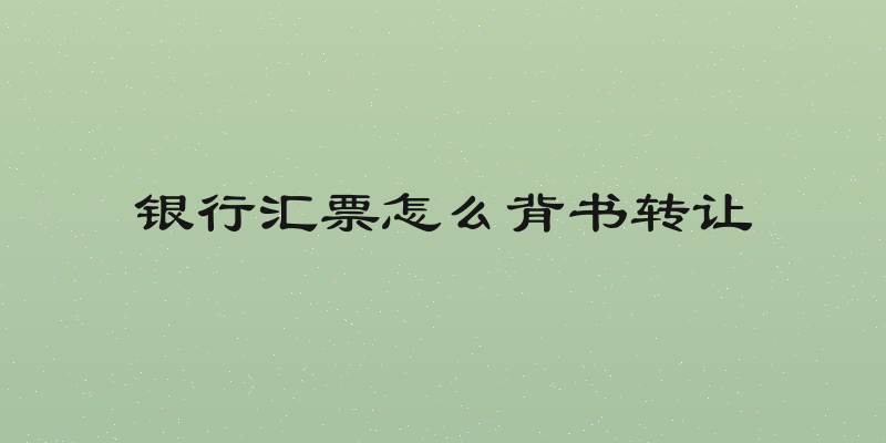 银行汇票怎么背书转让