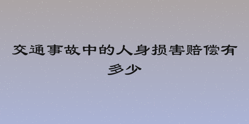 交通事故中的人身损害赔偿有多少