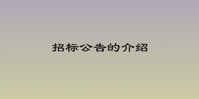 招标公告的介绍