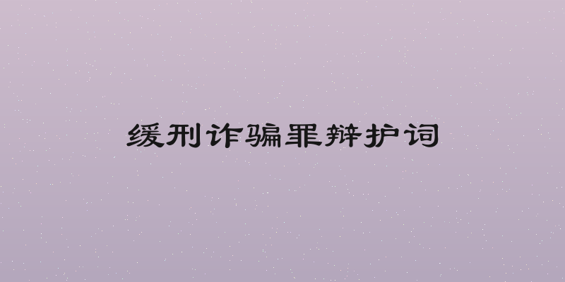缓刑诈骗罪辩护词