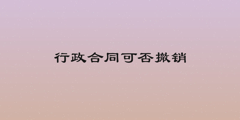 行政合同可否撤销