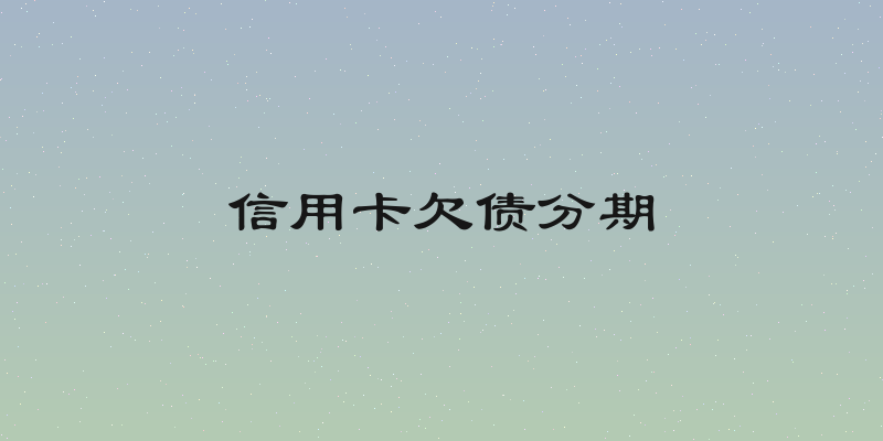 信用卡欠债分期