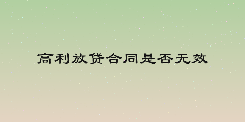 高利放贷合同是否无效