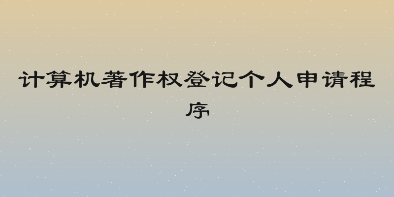 计算机著作权登记个人申请程序