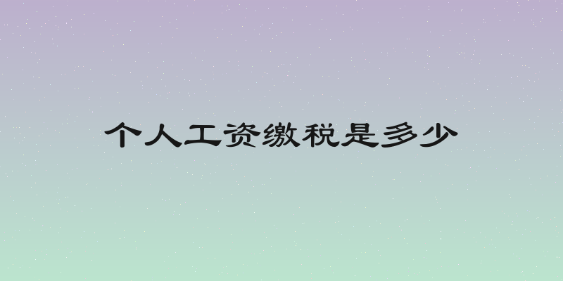 个人工资缴税是多少