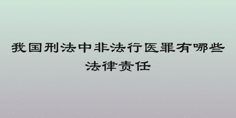 我国刑法中非法行医罪有哪些法律责任