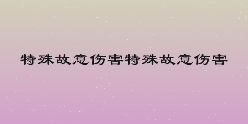 特殊故意伤害特殊故意伤害