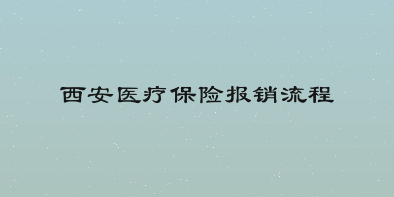西安医疗保险报销流程