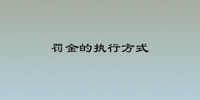 罚金的执行方式