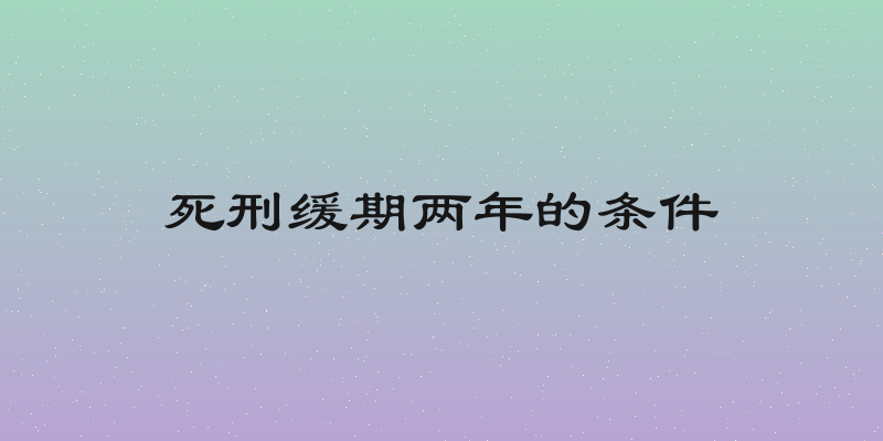 死刑缓期两年的条件