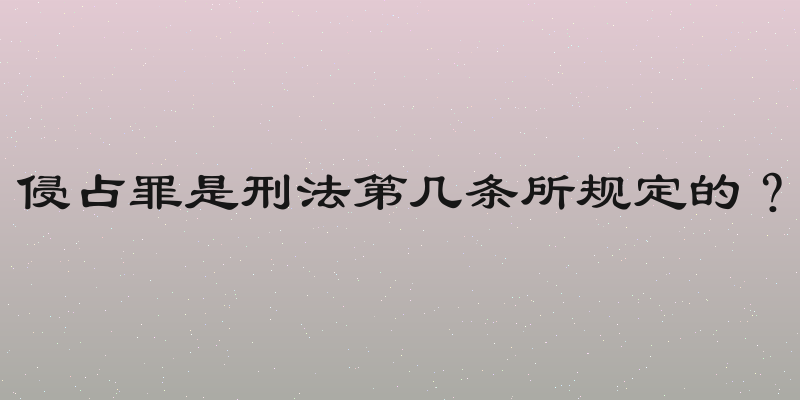 侵占罪是刑法第几条所规定的？