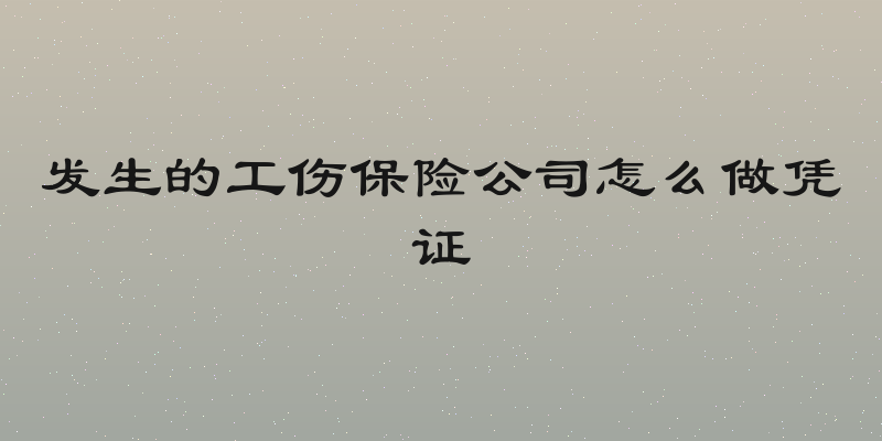 发生的工伤保险公司怎么做凭证
