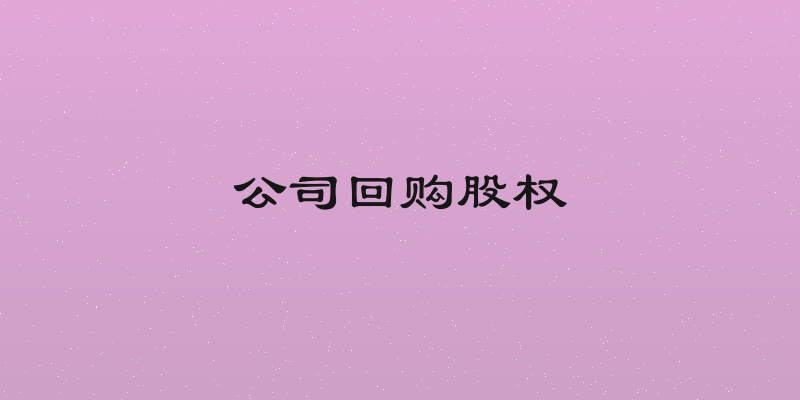 公司回购股权