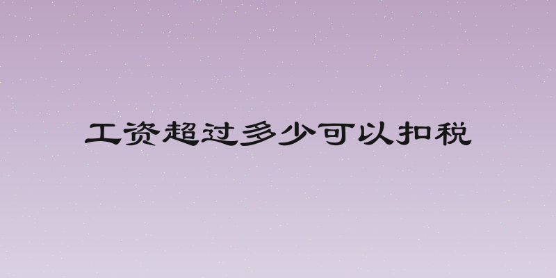 工资超过多少可以扣税