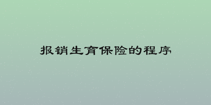 报销生育保险的程序