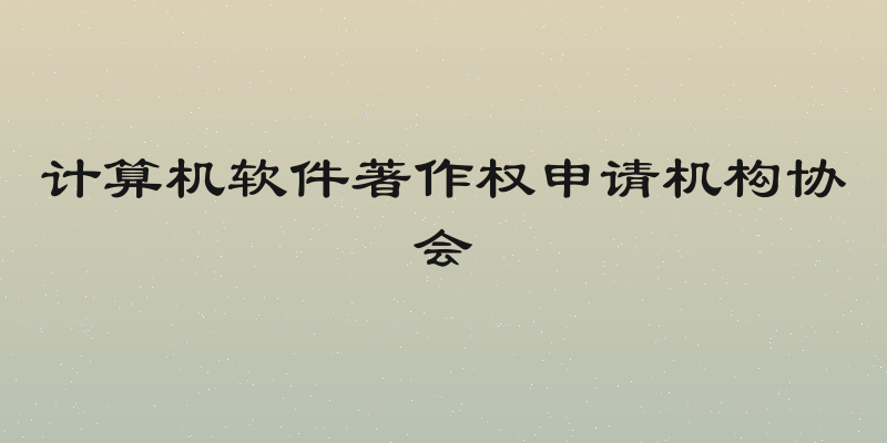 计算机软件著作权申请机构协会