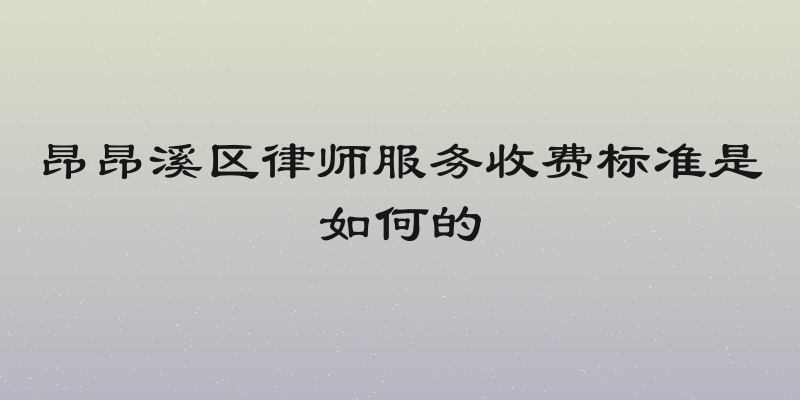 昂昂溪区律师服务收费标准是如何的