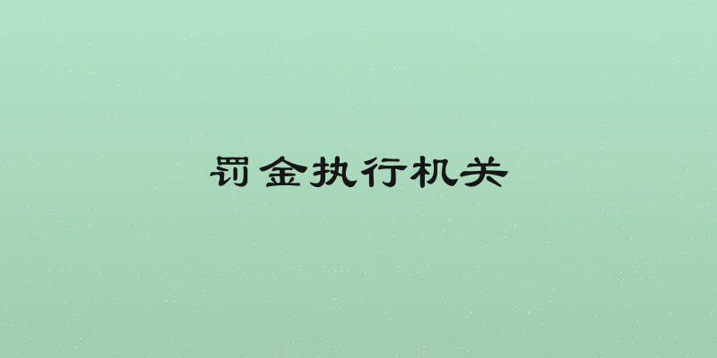 罚金执行机关