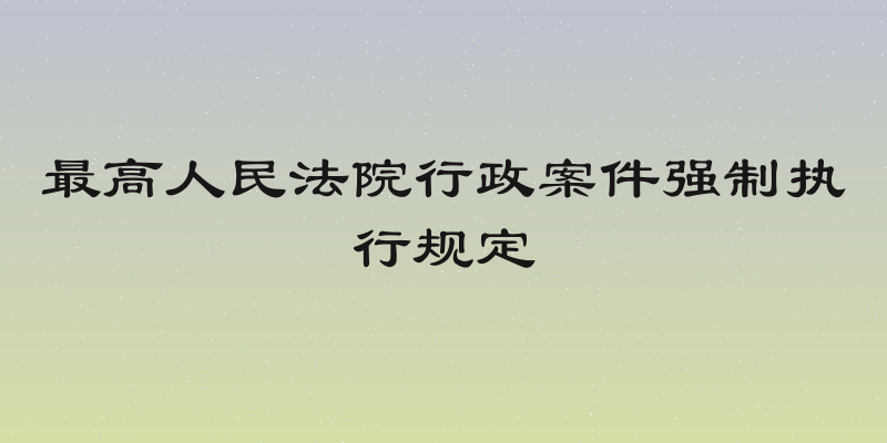 最高人民法院行政案件强制执行规定