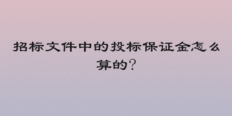 招标文件中的投标保证金怎么算的?