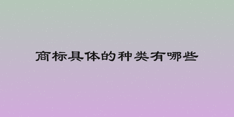 商标具体的种类有哪些