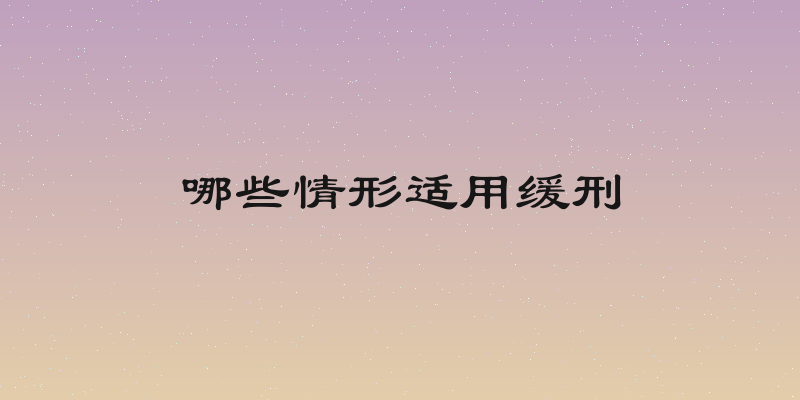 哪些情形适用缓刑