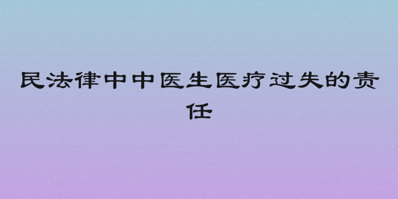 民法律中中医生医疗过失的责任