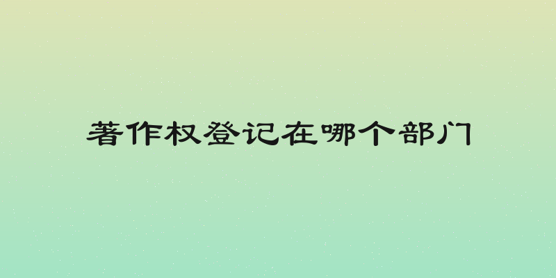 著作权登记在哪个部门