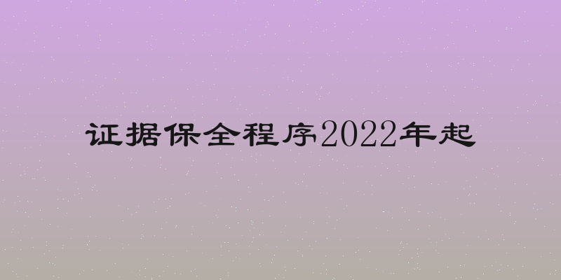 证据保全程序2022年起