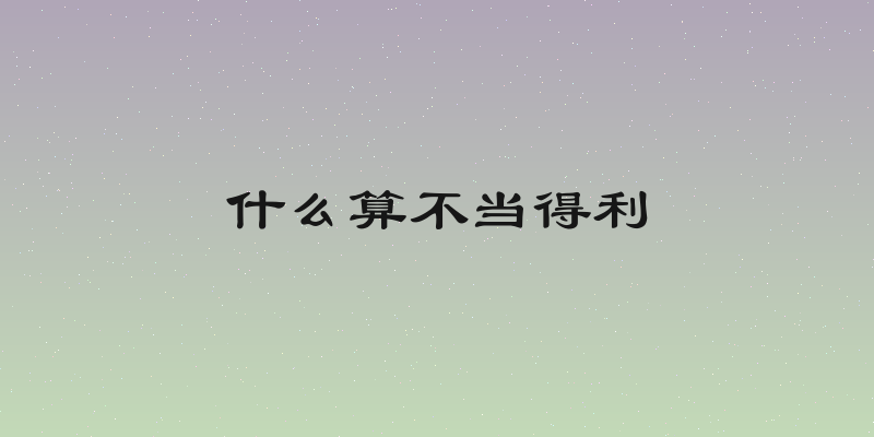 什么算不当得利