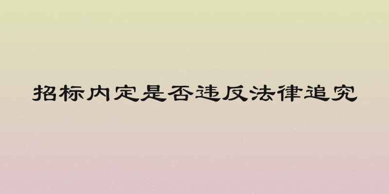 招标内定是否违反法律追究