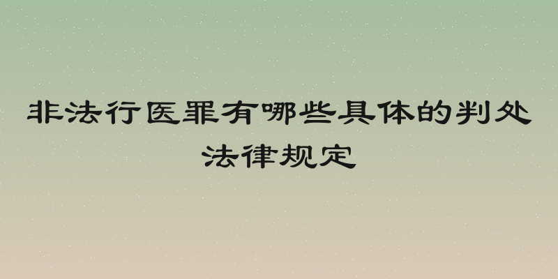 非法行医罪有哪些具体的判处法律规定