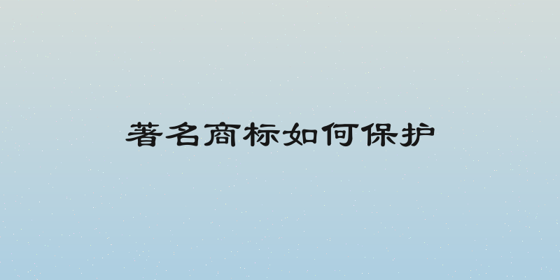 著名商标如何保护