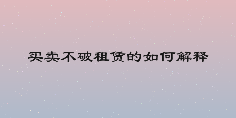 买卖不破租赁的如何解释