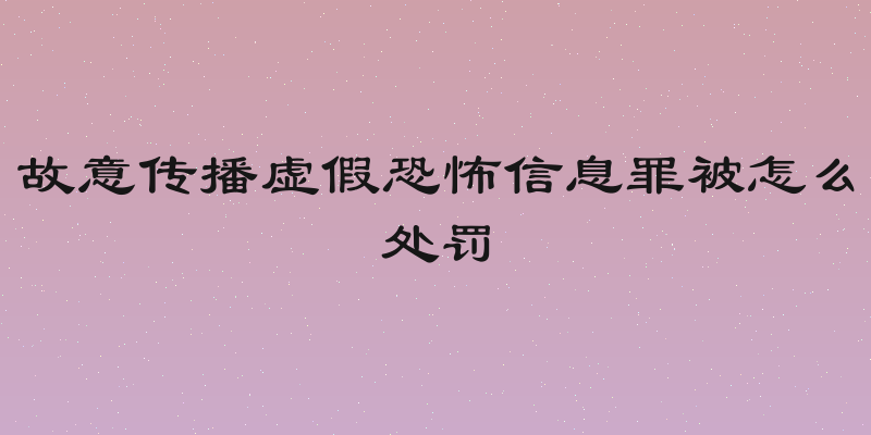 故意传播虚假恐怖信息罪被怎么处罚