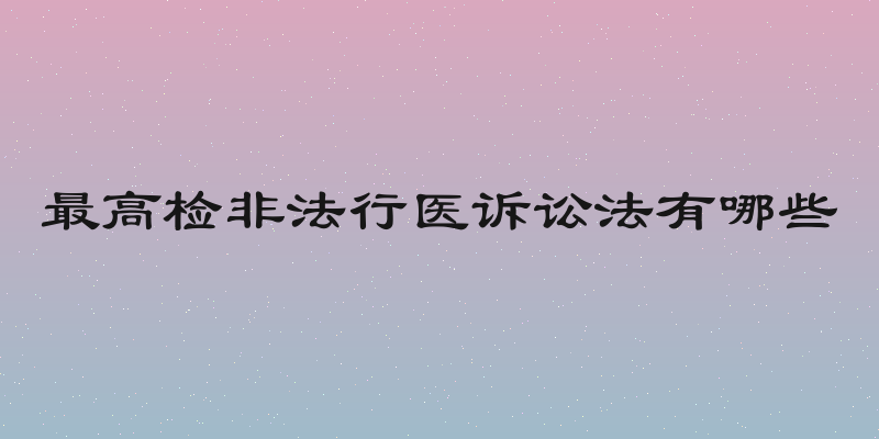 最高检非法行医诉讼法有哪些