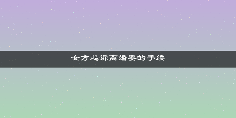 女方起诉离婚要的手续