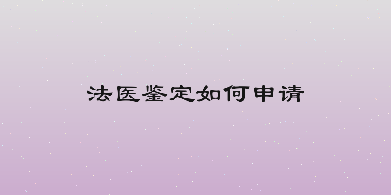法医鉴定如何申请