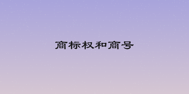 商标权和商号