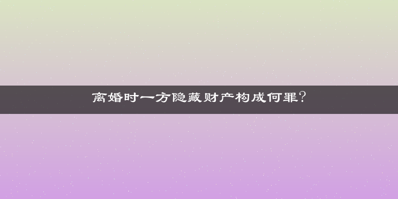 离婚时一方隐藏财产构成何罪?